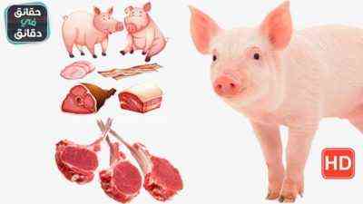 هل لحم الخنزير جيد بالنسبة لك