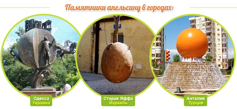 Denkmäler für eine Orange in der Ukraine, Israel, Türkei