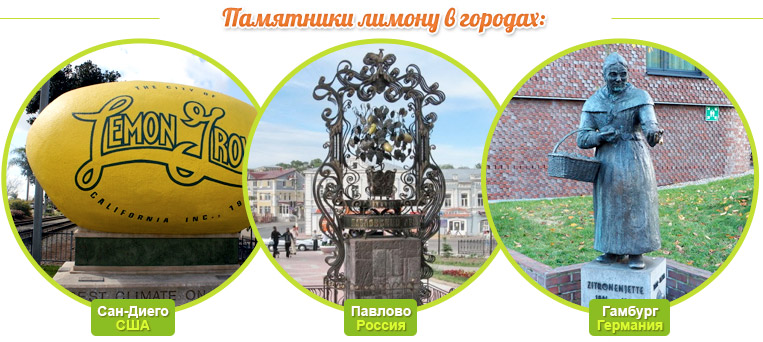 サンディエゴ、パヴロヴォ、ハンブルクのレモンの記念碑