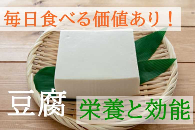 豆腐の有用性と危険性、カロリー、効能と害、有用性