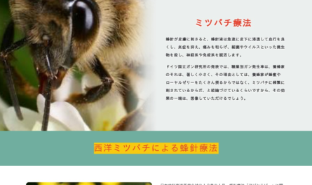 ミツバチによる骨軟骨症の治療の秘密